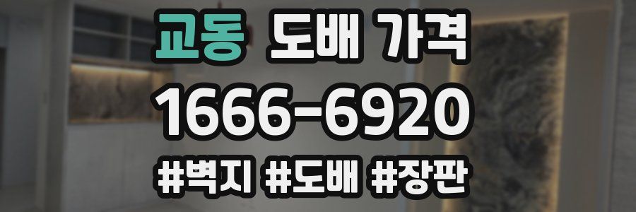 교동 도배 가격