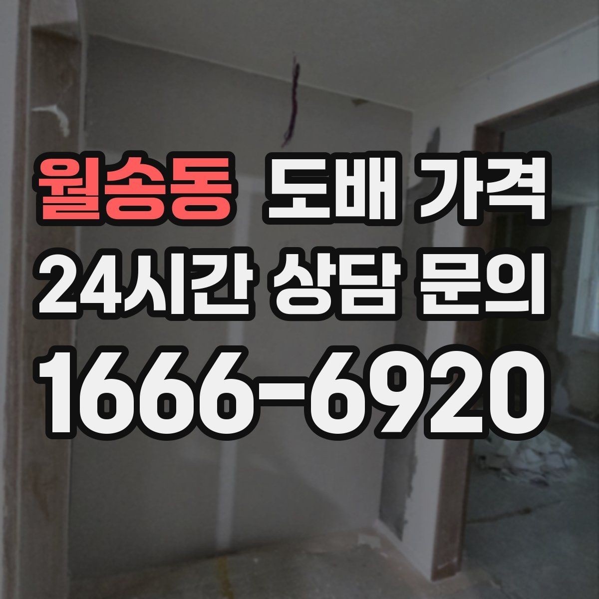 월송동 도배 가격 문의 전 체크해야 할 사항