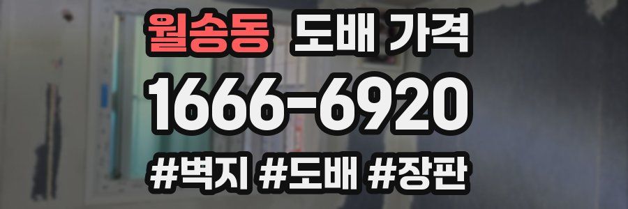 월송동 도배 가격