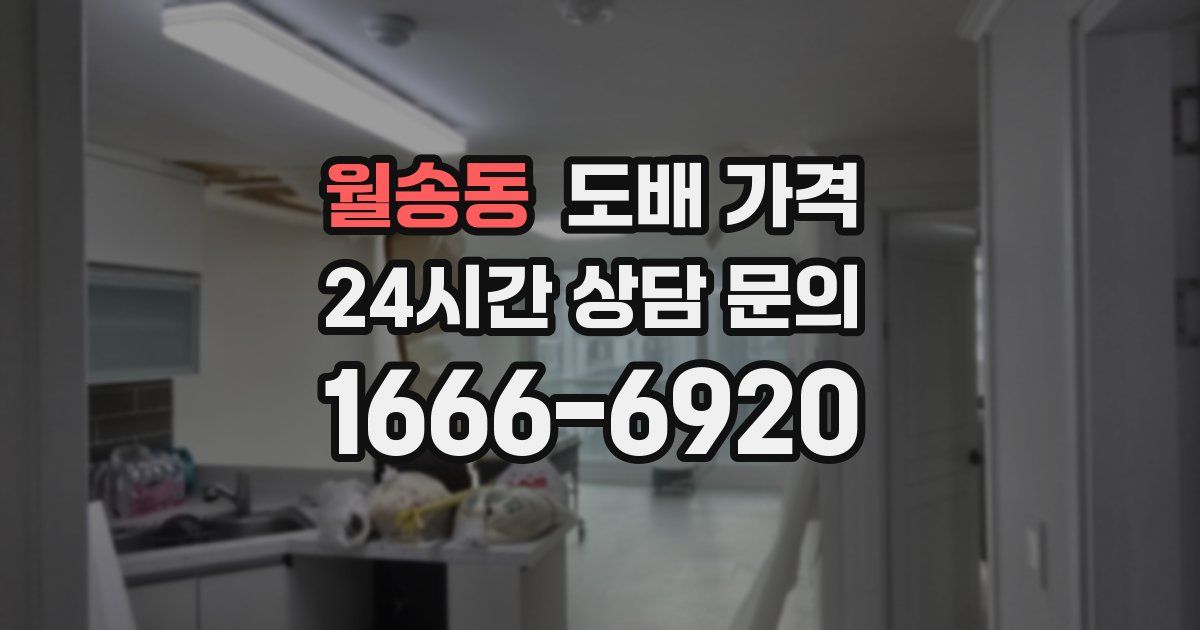 월송동 도배 가격