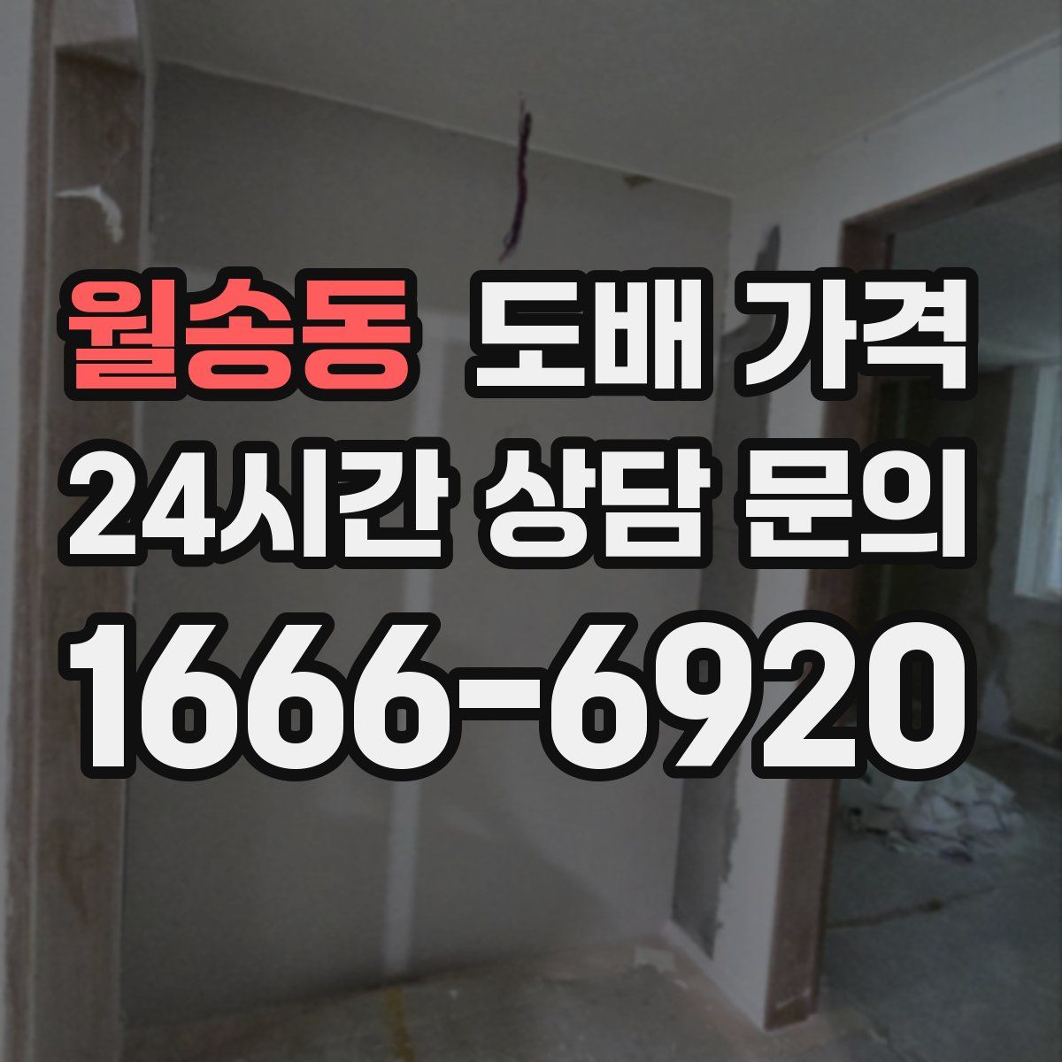 월송동 도배 가격