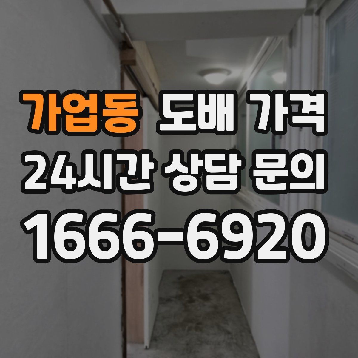 가업동 도배 가격 이해를 돕는 견적 항목 정리