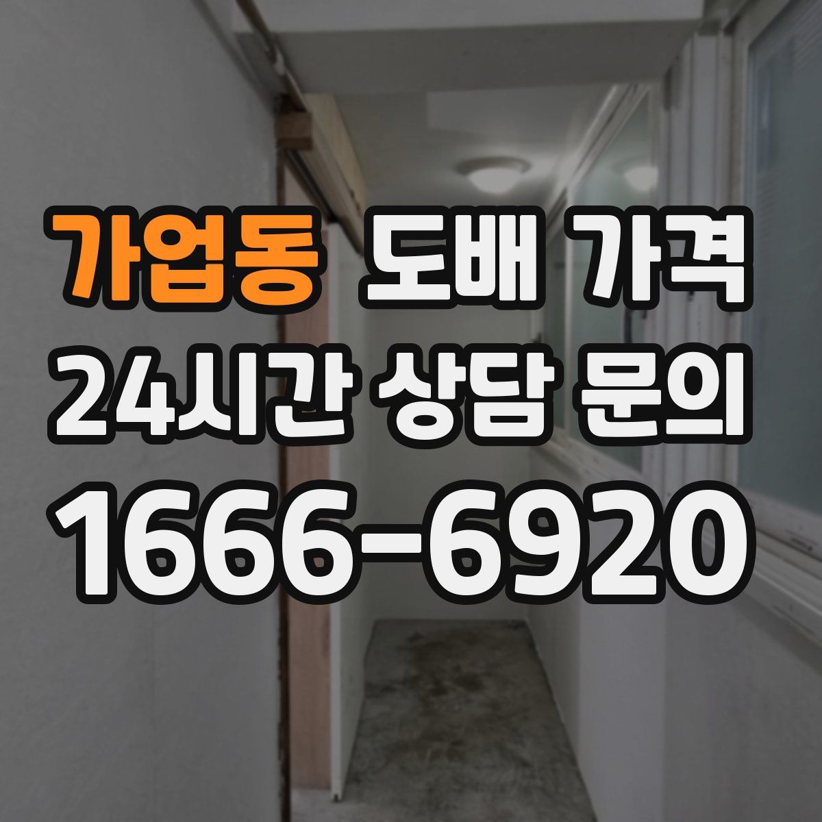 가업동 도배 가격