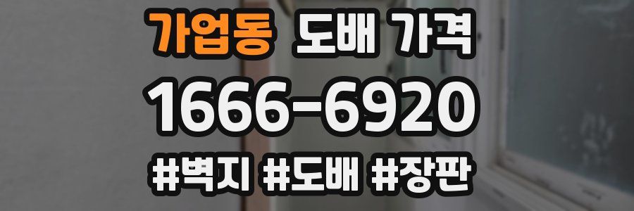 가업동 도배 가격