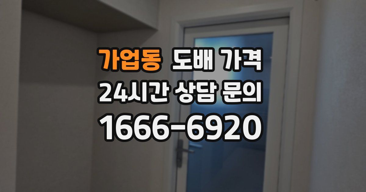 가업동 도배 가격