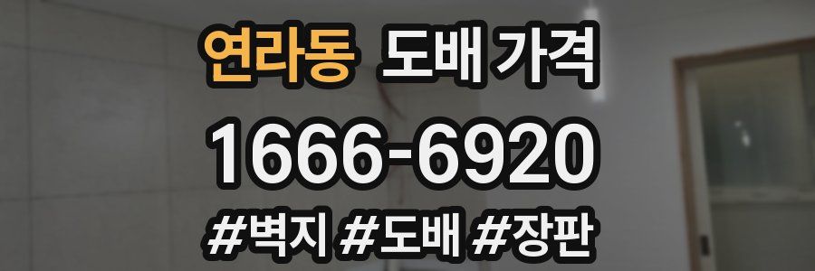 연라동 도배 가격