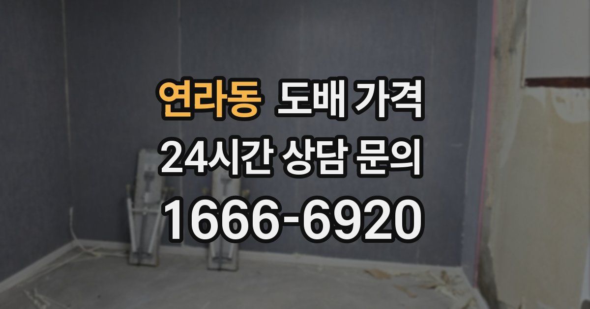 연라동 도배 가격