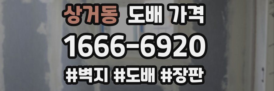 상거동 도배 가격