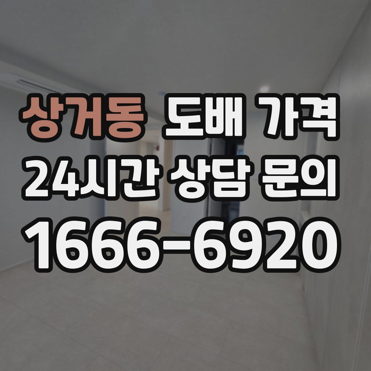 상거동 도배 가격