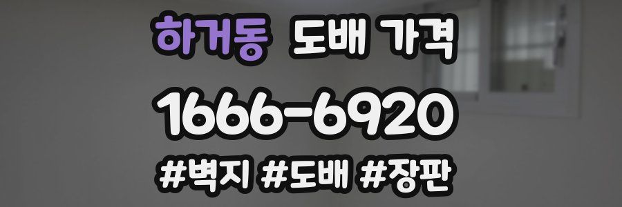 하거동 도배 가격