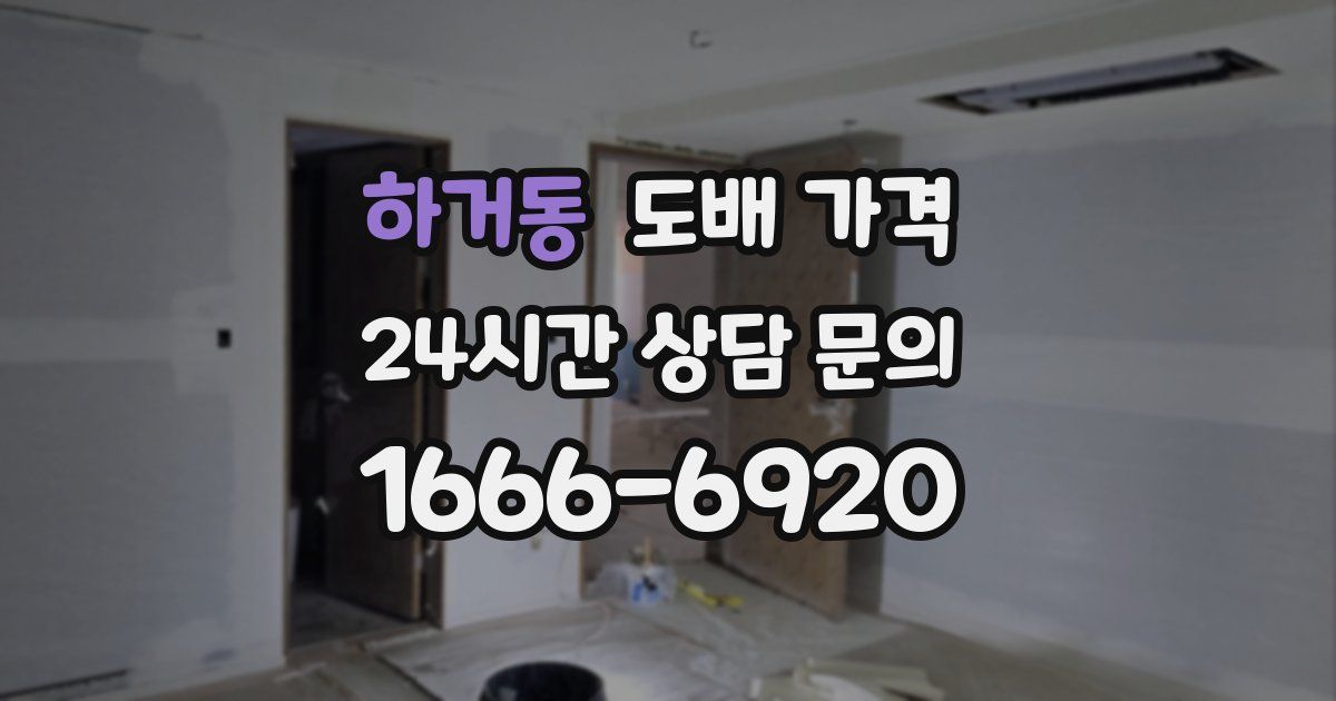 하거동 도배 가격