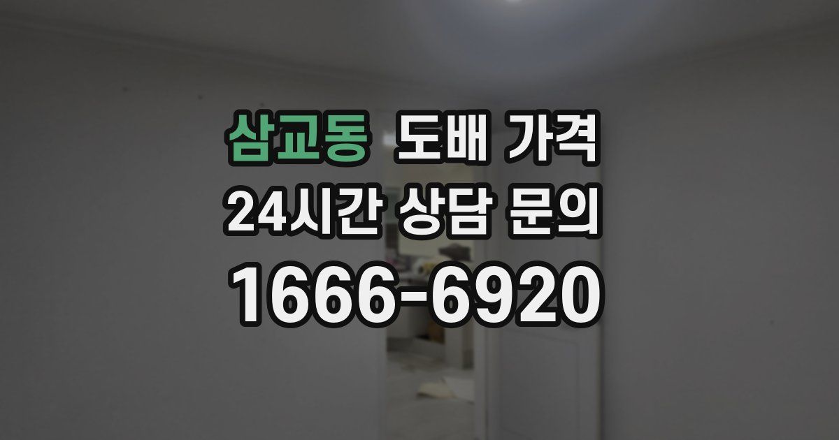 삼교동 도배 가격