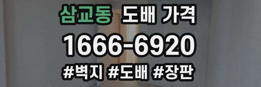 삼교동 도배 가격