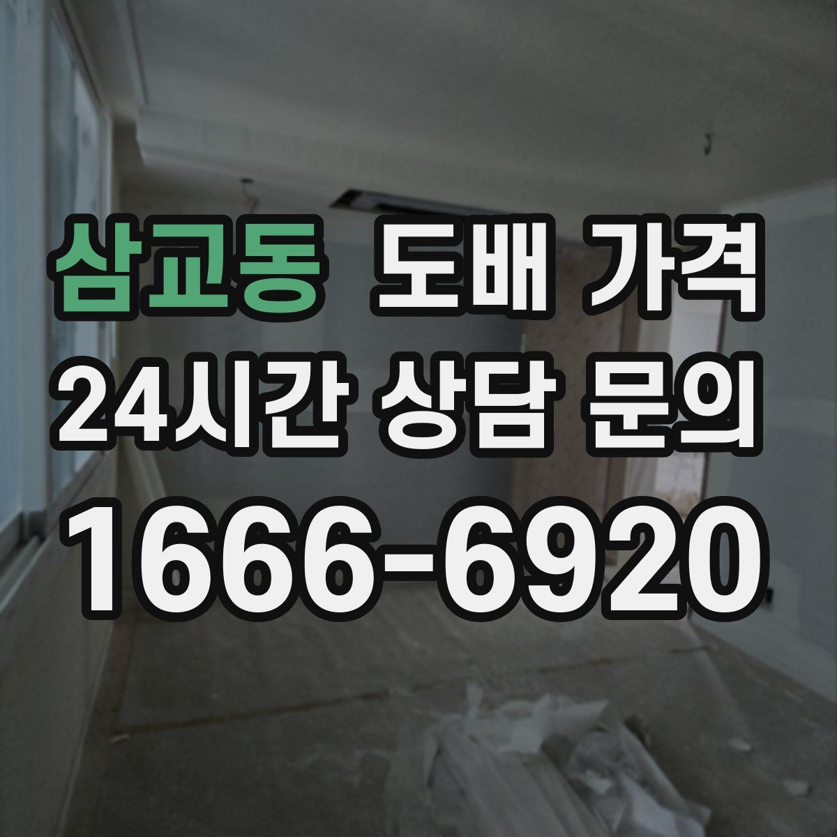 삼교동 도배 가격