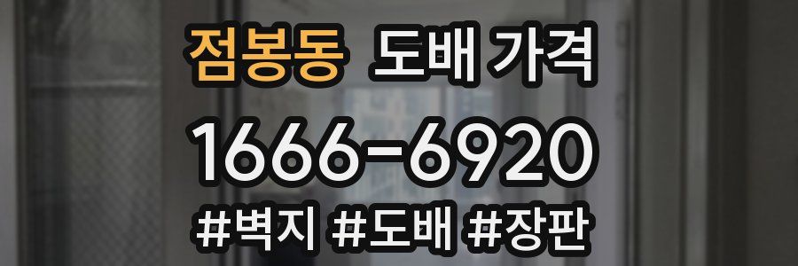 점봉동 도배 가격