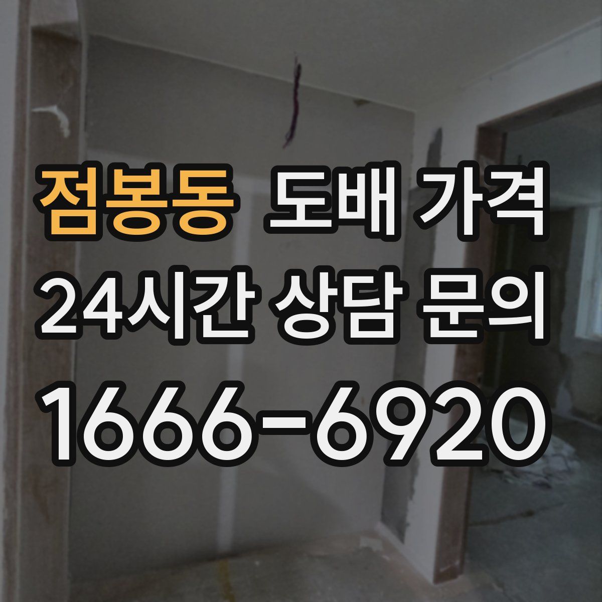 점봉동 도배 가격