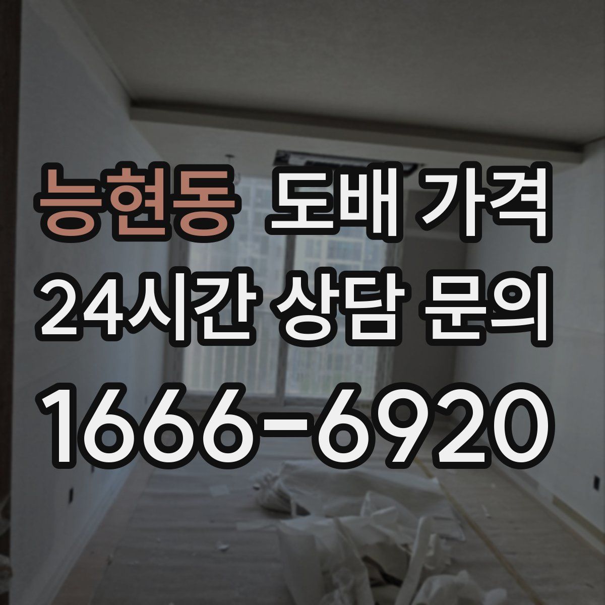 능현동 도배 가격