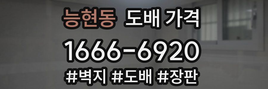 능현동 도배 가격