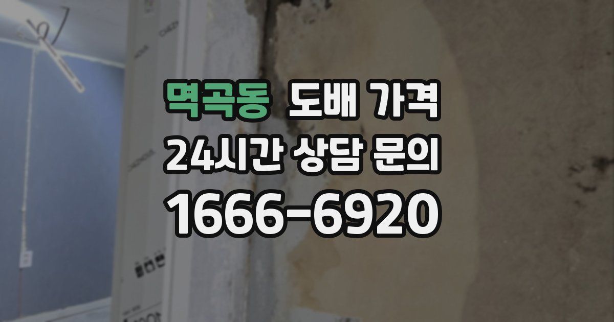 멱곡동 도배 가격