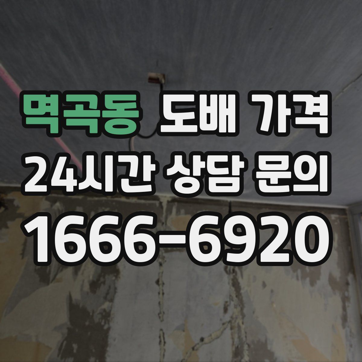 멱곡동 도배 가격