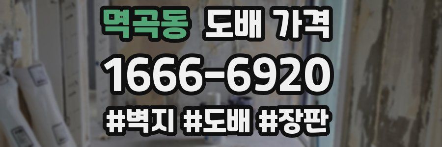 멱곡동 도배 가격