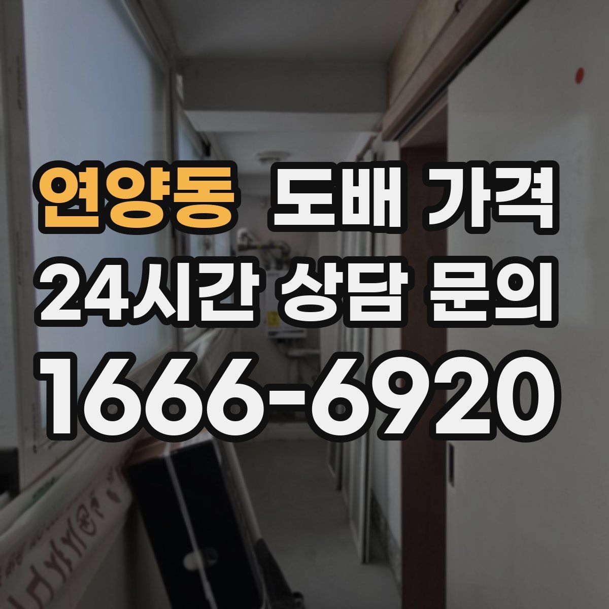 연양동 도배 가격