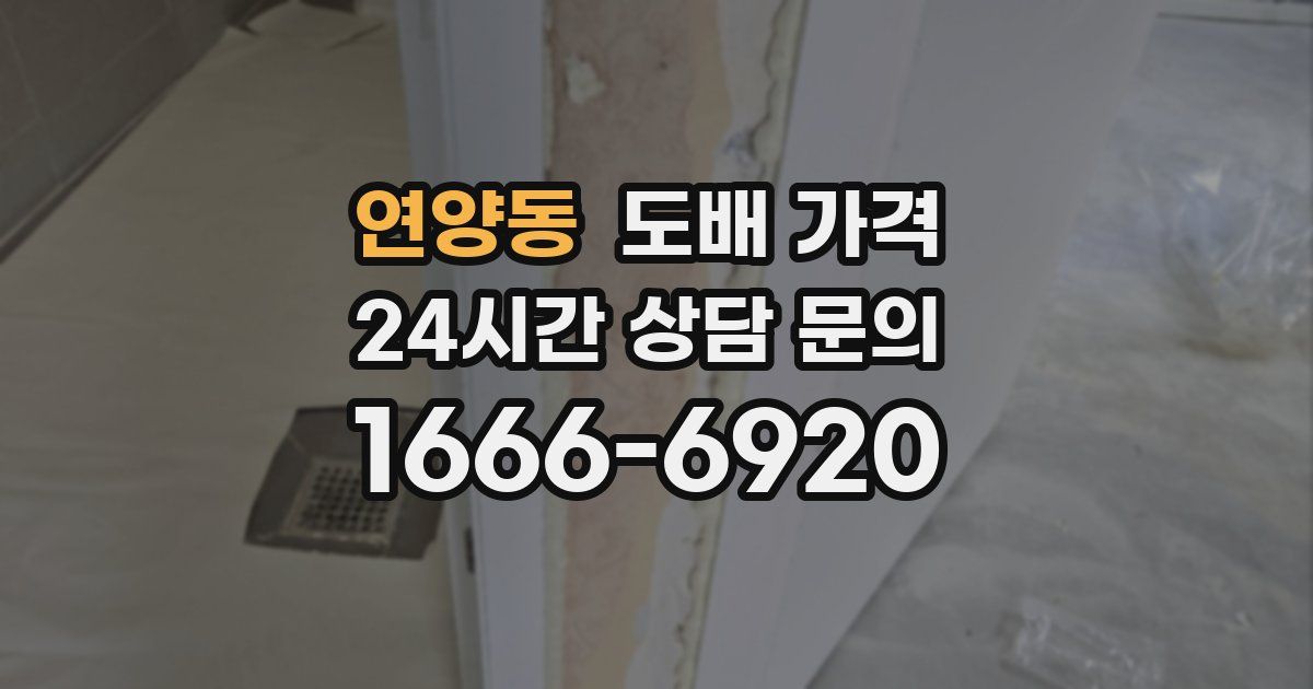 연양동 도배 가격
