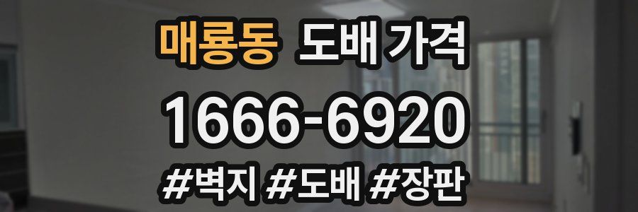 매룡동 도배 가격