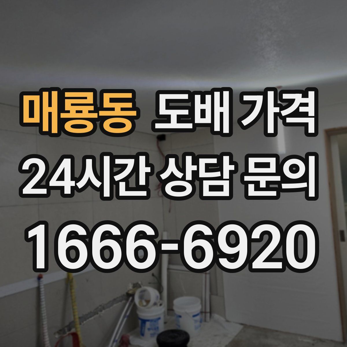 매룡동 도배 가격