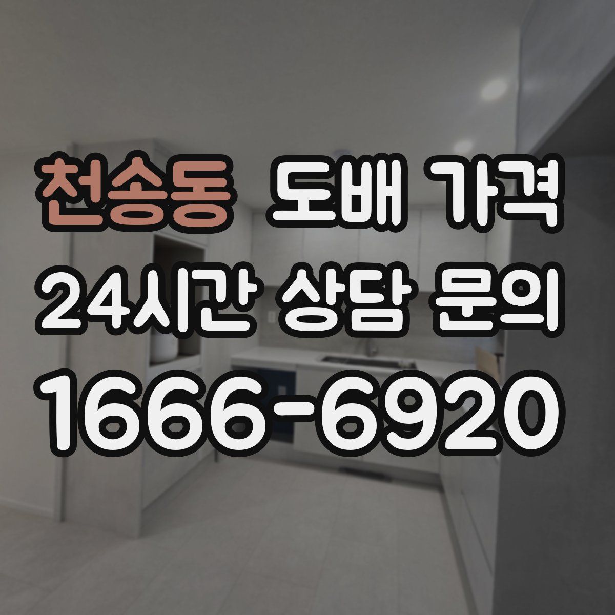 천송동 도배 가격