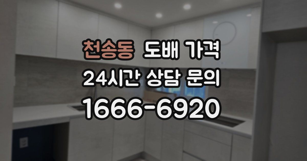천송동 도배 가격