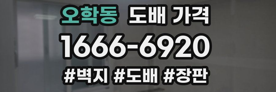 오학동 도배 가격