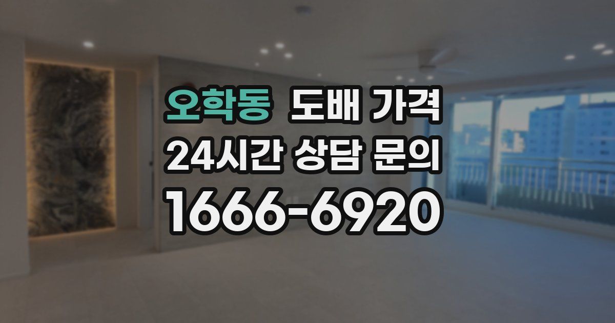 오학동 도배 가격