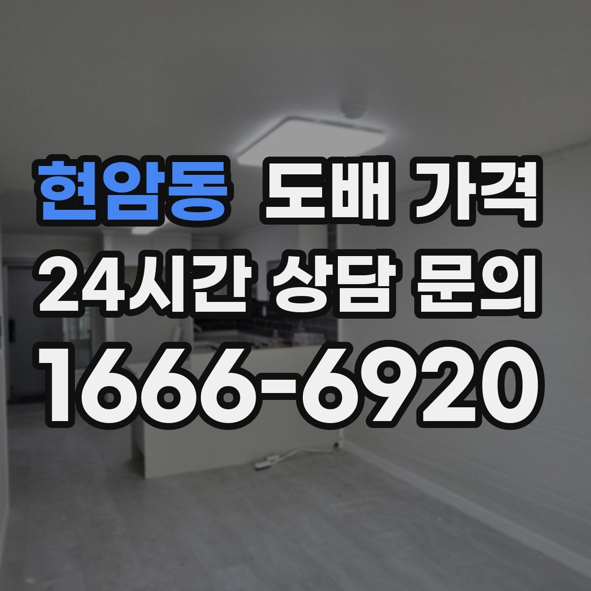 현암동 도배 가격