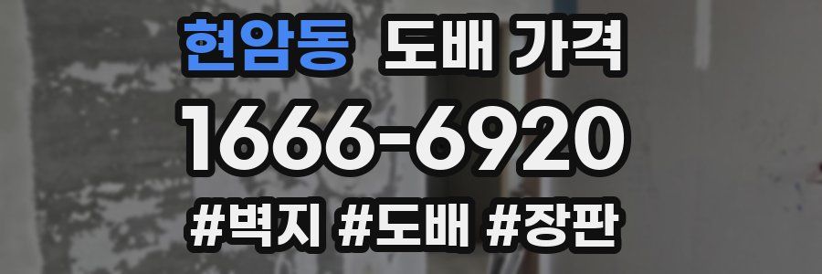 현암동 도배 가격