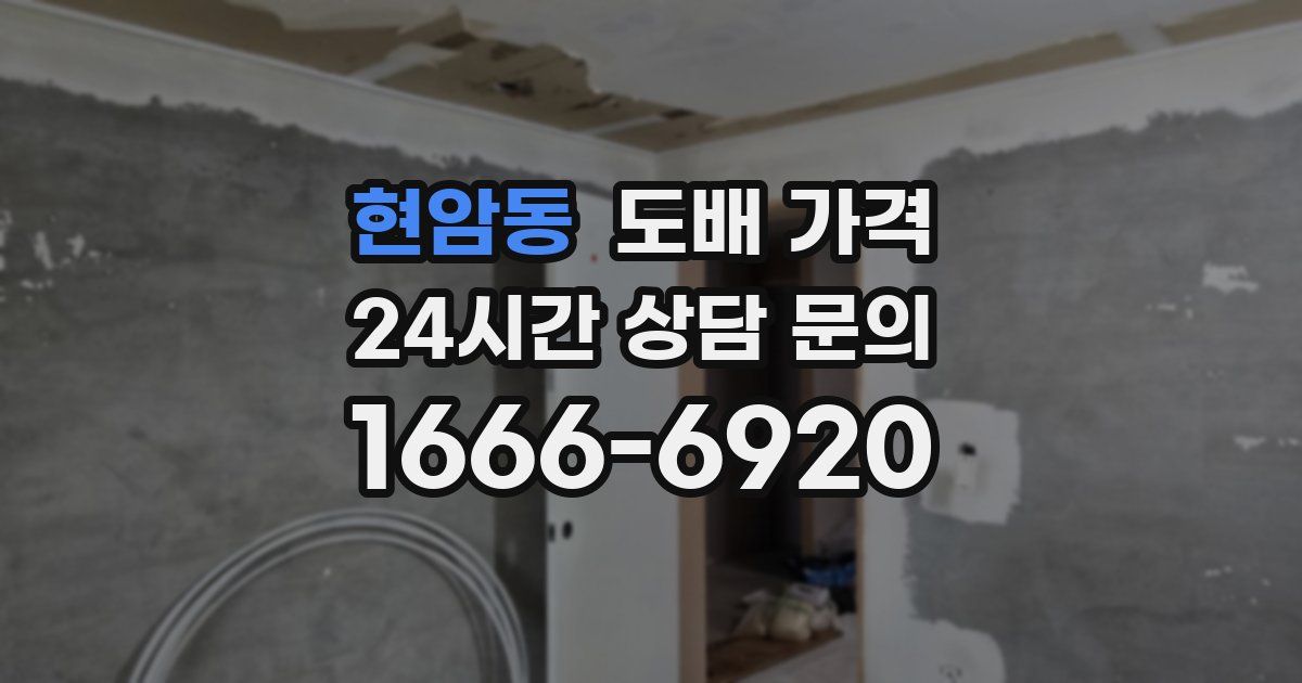 현암동 도배 가격
