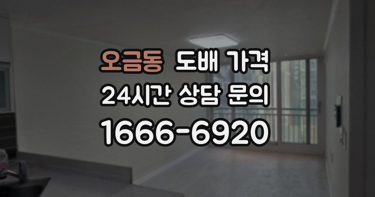 오금동 도배 가격
