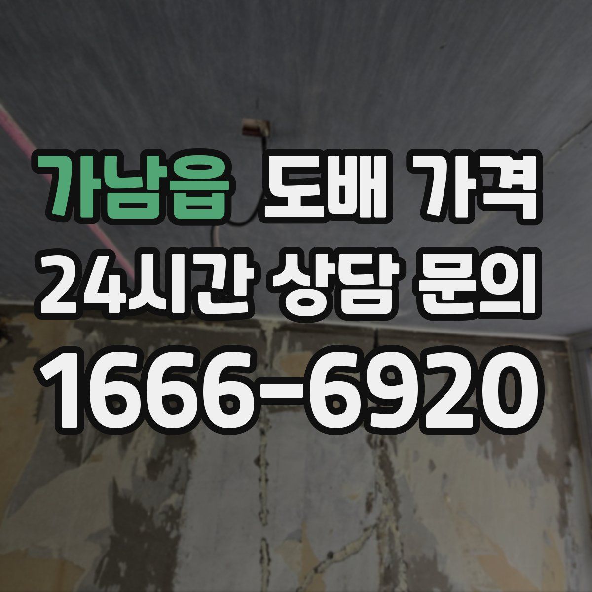 가남읍 도배 가격