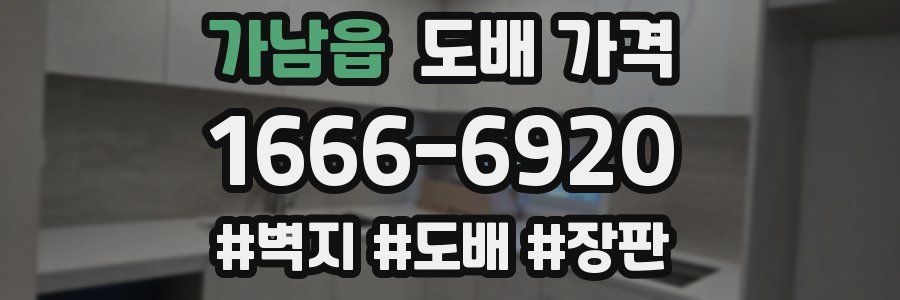 가남읍 도배 가격