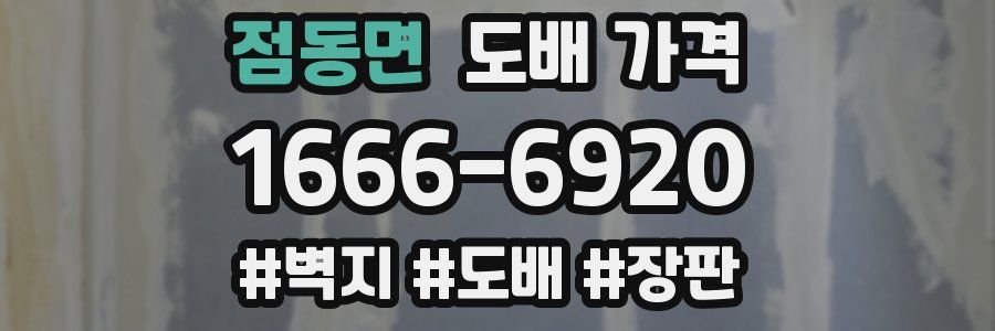 점동면 도배 가격