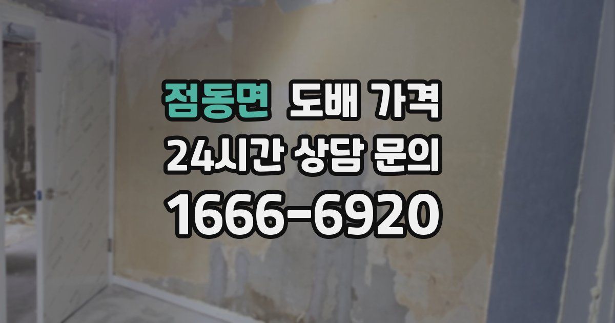 점동면 도배 가격
