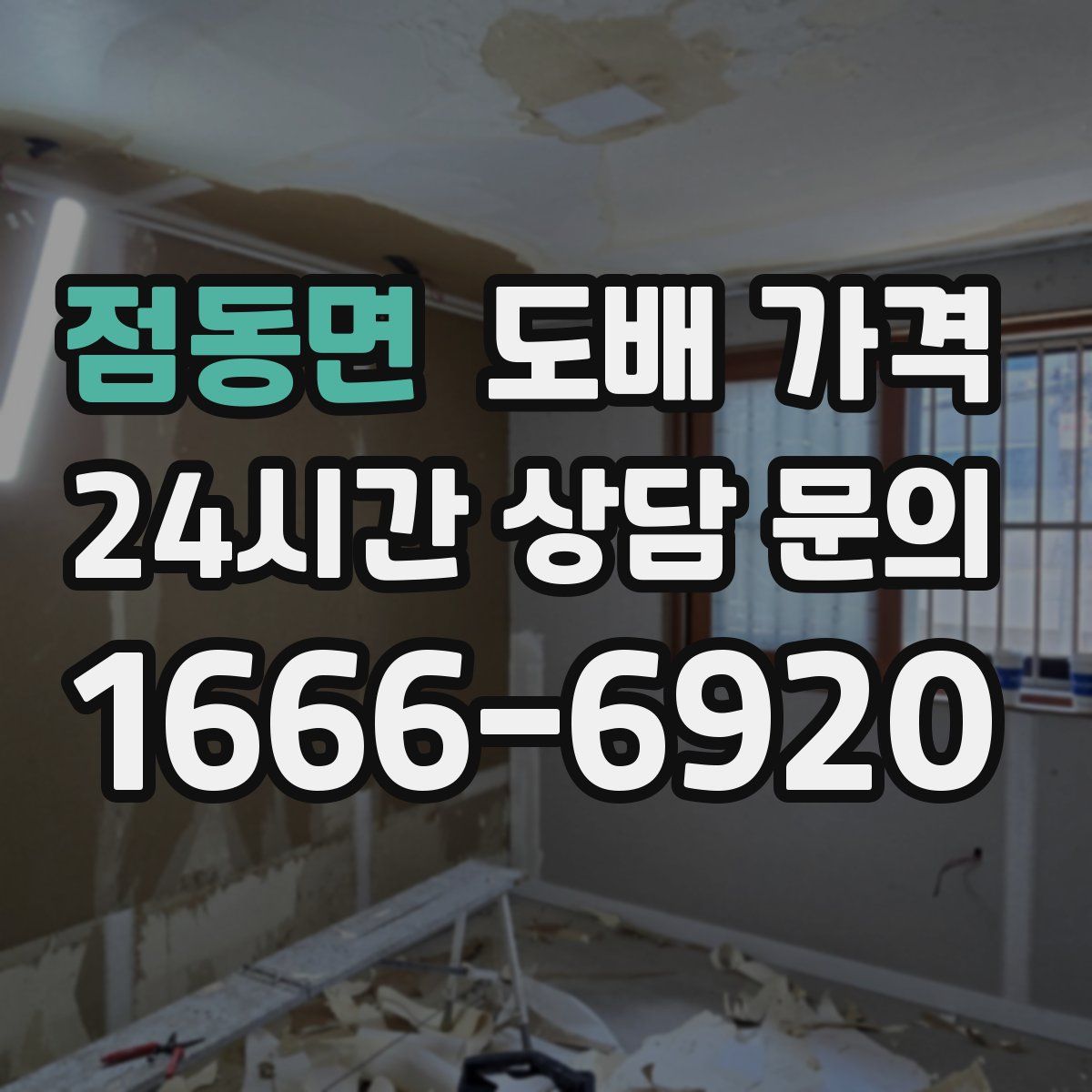점동면 도배 가격