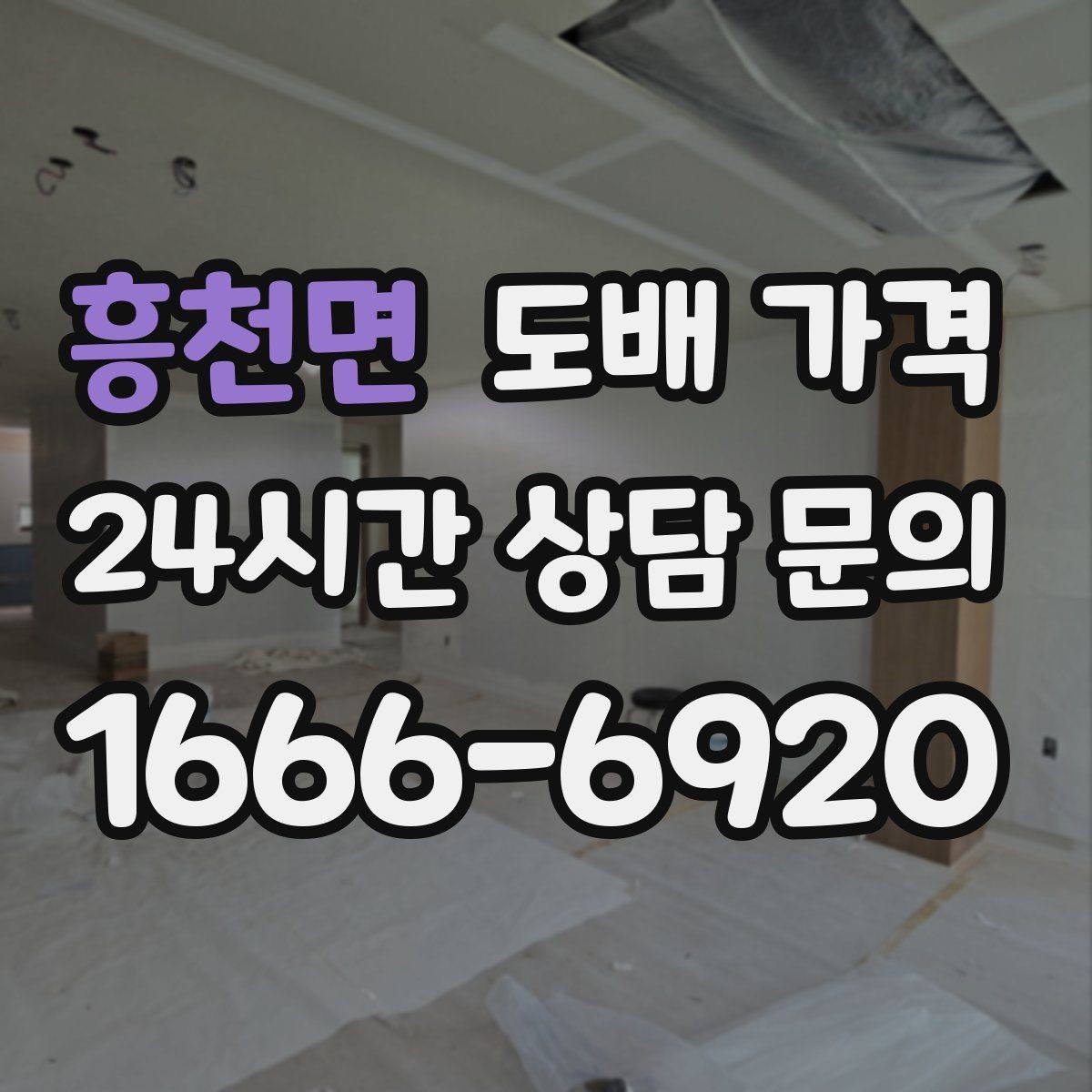 흥천면 도배 가격 비교할 때 자주 놓치는 기준