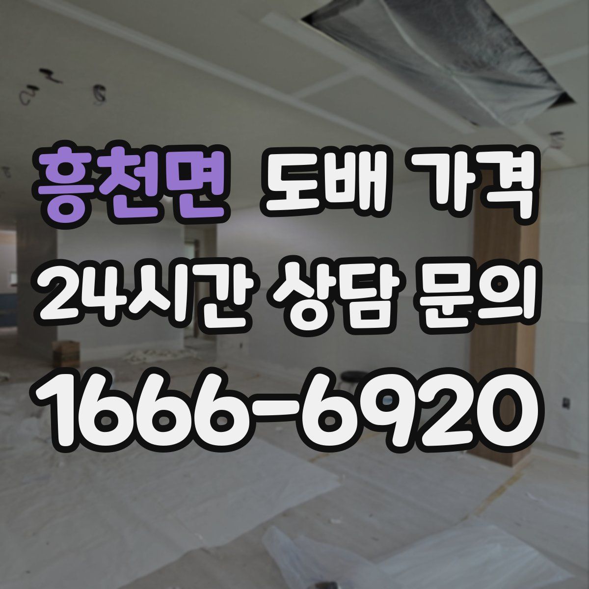 흥천면 도배 가격
