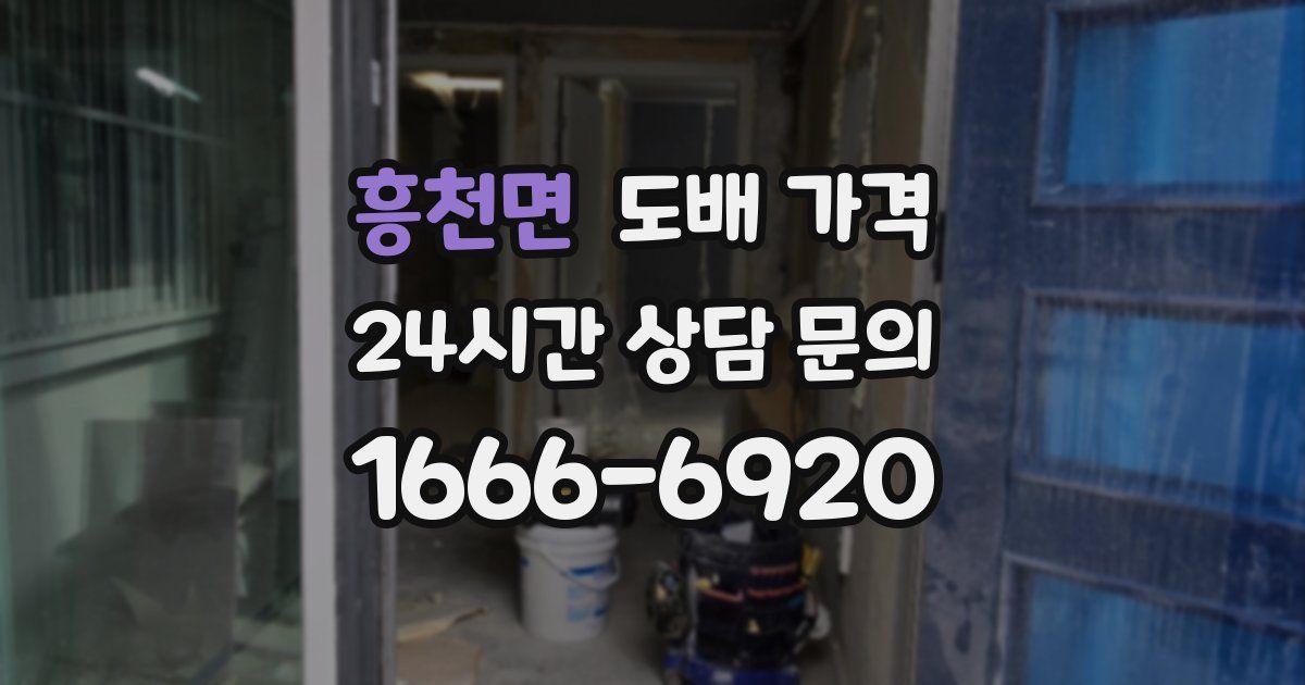 흥천면 도배 가격