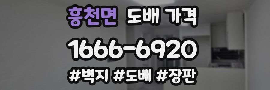 흥천면 도배 가격