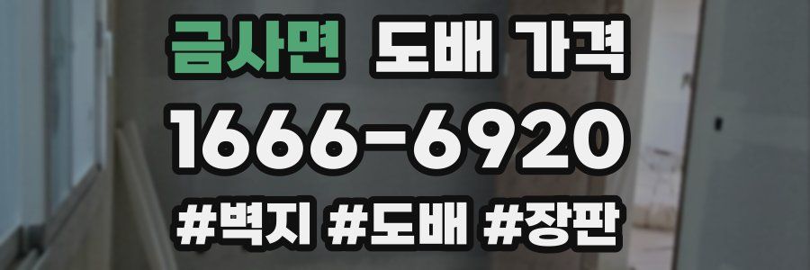 금사면 도배 가격