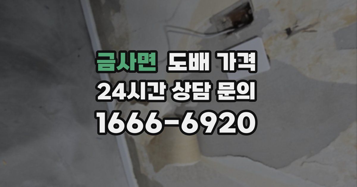 금사면 도배 가격