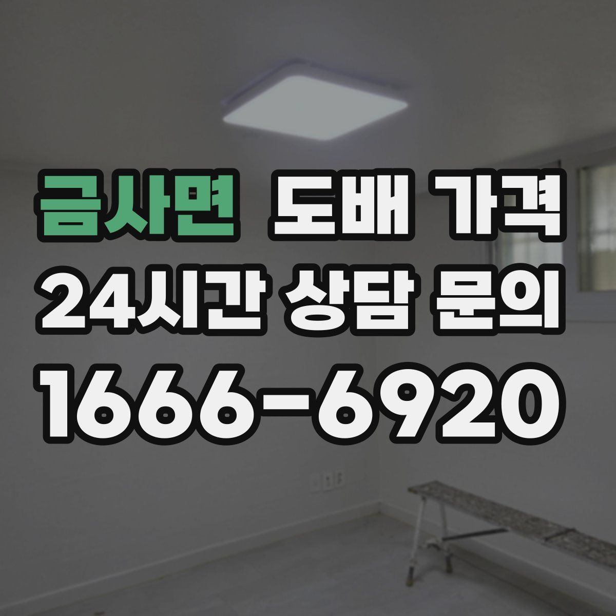 금사면 도배 가격