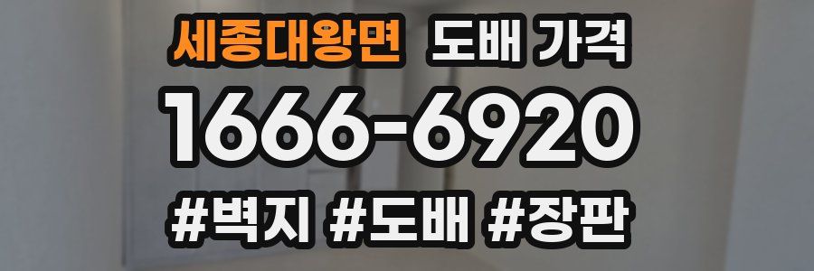 세종대왕면 도배 가격
